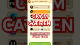 CATIZEN SCAM, ЧТО ДЕЛАТЬ ЕСЛИ ПОЛУЧИЛ МАЛО AIRDROP KATI COIN ТОКЕН КЭТИЗЭН ДРОП #airdrop #catizen