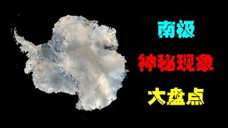 南極神秘事件大盤點，南極發現平行世界證據？NASA：異常中微子【uncle想象家】