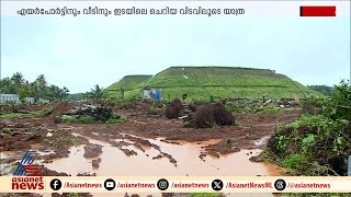 വിമാനത്താവളം വികസിപ്പിച്ചപ്പോൾ വീട്ടിലേക്കുള്ള വഴിമുട്ടി കരിപ്പൂരിലെ നാല്  കുടുംബങ്ങൾ | Karipur