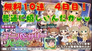 【デレステ】無料１０連４日目！　これは普通に嬉しい！