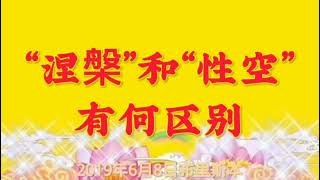 卢台长开示：“涅槃”和“性空”有何区别2019年6月8日布里斯本世界佛友见面会提问