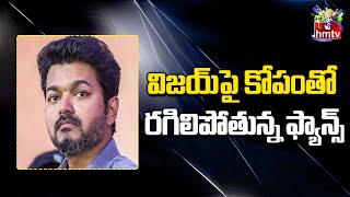 విజయ్ పై కోపంతో రగిలిపోతున్న ఫ్యాన్స్ | Movies Now | hmtv Entertainment