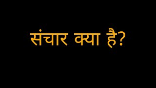 संचार क्या है? what is Communication?