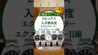 ロレックス入手難易度/エクスプローラー編【2024年10月版】 #ロレックスマラソン #watch #rolex