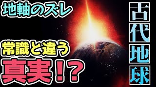 【衝撃】古代地球の真実！？地軸のズレの時期によって現れる、まったく違った文化圏の存在！（後編）