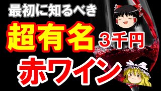 【ワイン初心者】最初に知りたい！成城石井にもある？３千円の超有名フランス赤ワイン（ゆっくり解説）