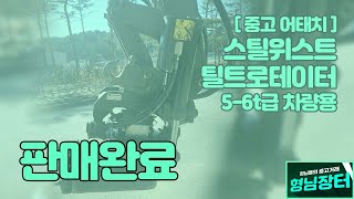 [형님장터] [판매완료] 스틸위스트 X07 틸트로테이터 (잔여 보증기간 있음)