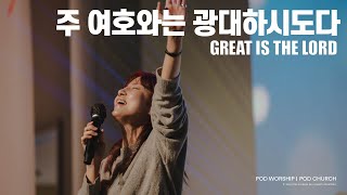 주 여호와는 광대하시도다 (Great is the Lord) - POD Worship