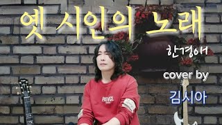 옛시인의 노래 - 김시아 (원곡 한경애) 10번듣기