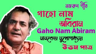 গাহো নাম অবিরাম।নজরুল গীতি। Manabendra mukharjee।Uttam patra।