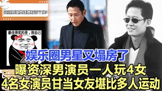 娛樂圈男星又塌房了，曝資深男演員一人玩4女，4名女演員甘愿當“女友”，網友：堪比某人的多人運動啊！娛樂名星#陳道明#張志文