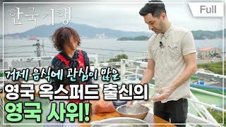 [Full] 한국기행 - 거제가 좋아서 4부 영국 사위 거제 정착기