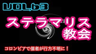 VOL,63 約１００人が山に消えた？！集団失踪事件　ステラマリス教会