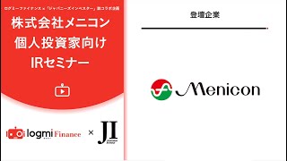 株式会社メニコン　個人投資家向けIRセミナー