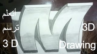 3D letter M drawing ، #Three-dimensional drawing#تعلم الرسم الثلاثى الابعاد بسهوله جدا وتعلم التظليل