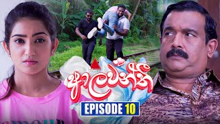 Aalawanthi (ආලවන්තී) | Episode 10 | 05th December 2024 | Sirasa TV