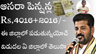 aasara pensions latest update in telangana|| ఆసరా పెన్షన్లు 4016+2016/- ఈ జిల్లాల్లో విడుదల