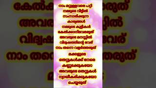 നാം കുട്ടികൾക്ക് നല്ല മാതൃക കാണിച്ചു കൊടുക്കണം