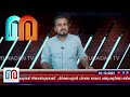 മാഹി മദ്യത്തിൽ നിന്നും കാശുണ്ടാക്കാൻ സർക്കാരിൻറെ വിരുത് l excise department kerala mahe liquor