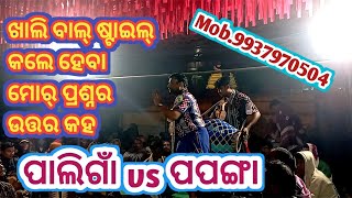 ପପଙ୍ଗା vs ପାଲିଗାଁ ବୈଠକୀ କୀର୍ତ୍ତନ୍ Mob.9937970504 Babu kheti official