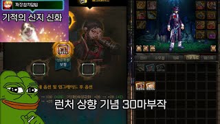 [던파] 런처 상향 기념 30마부작