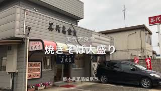 美代志食堂（栃木県那須塩原市）焼きそば大盛り