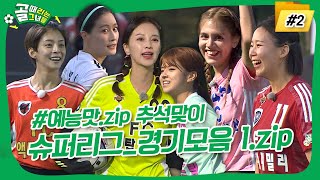 [예능맛.zip 추석맞이 2탄👨‍👩‍👧‍👦] 골 때리는 그녀들⚽ 시즌3 '슈퍼리그🏃‍♀️' 경기 모음1.zip📂 #골때리는그녀들