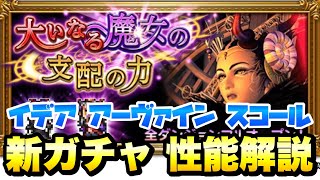 【FFRK】FF8 ガチャ 大いなる魔女の支配の力 クリ神\u0026究極神技 イデア、アーヴァイン、スコール  FFレコードキーパー