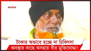 স্বাধীন ভূখণ্ডে অর্থ কষ্টে এক বীর মুক্তিযোদ্ধা || DBC NEWS