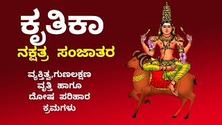 ಕೃತಿಕಾ ನಕ್ಷತ್ರದಲ್ಲಿ ಜನಿಸಿದವರ ವ್ಯಕ್ತಿತ್ವ ಹಾಗೂ ದೋಷ ಪರಿಹಾರ ಕ್ರಮಗಳು | Krittika nakshatra born characters