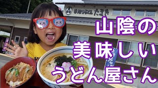 【手造りうどん たまき 浜田店】うどんとそばが美味しい山陰で人気のお店♪【島根県浜田市】