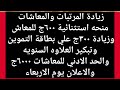 ٣٠٠ج علي التموين و ٦٠٠ج منحه1رفع الحد الأدنى ومصير المعاشات11رسميا اخبار سارة .. موعد صرف