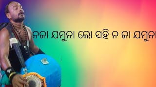 ନ ଜା ଯମୁନା ଲୋ ସହି ####by ଗୁରୁ-ଶ୍ରୀ ବ୍ୟାସ ଦେବ ମିଶ୍ର ଓ ସୌମ୍ୟ ରଞ୍ଜନ ମିଶ୍ର