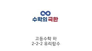 고등수학 하 2-2-2 유리함수