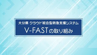 導入事例インタビュー：大分大学医学部附属病院様/大分県「クラウド統合型救急支援システム」