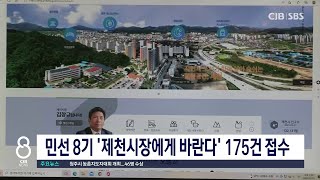 제천시장에게 바란다 175건 접수