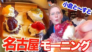 有名喫茶店で名古屋モーニングを食べてきた！【小倉トースト】【愛知県・名古屋市】