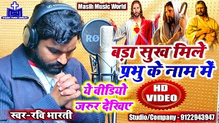 ✝ मसीह गीत HD Video ✝ सुख मिले प्रभु के नाम में ✝ Ravi Bharti | Bhojpuri Jesus Song