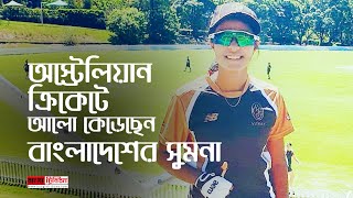 অস্ট্রেলিয়ান ক্রিকেটে আলো কেড়েছেন বাংলাদেশের সুমনা