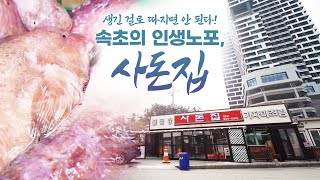 술 마신 다음 날 더할 나위 없이 좋다! 아버지의 깊은 맛을 내기 위해 정말 많은 노력을 했습니다ㅠㅠ 속초 사람들에게 세월이 담긴 음식! 물곰탕! #속초 #동해 #물곰탕 #사돈집