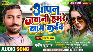 #Manish_Driver - आपन जवानी हमरे नाम कई द - Aapan Jawani Hamare Naam Kaida - New Bhojpuri Song 2022