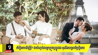 តើរៀបការដើម្បីអ្វី? ជាសំណួរដែលអ្នកត្រូវសួរខ្លួនឯង មុននឹងសម្រេចចិត្តរៀបការ