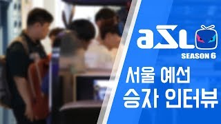 숨막히게 치열했던 ASL S6 서울 예선 현장과 본선 진출 선수 인터뷰!