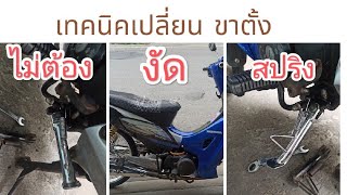 เทคนิค การเปลี่ยนขาตั้งเดี่ยวมอเตอร์ไซค์ ( แบบไม่งัดสปริง )