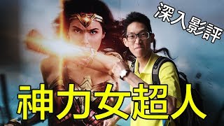 【影評Vlog】【Wonder Woman神力女超人】幕前幕後大剖析！