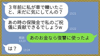 【LINE】3年前、妊婦の私を車で轢き流産させた義妹が妊娠した途端に祝儀を要求してきた「あの時の保険金残ってるでしょw」私「それを復讐に使うのよ」→積年の恨みを晴らしてやった結果www