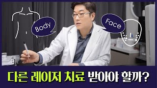 광주잡티제거 얼굴과 몸에 같은 레이저를 사용할까?