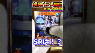 【遊戯王ラッシュデュエル　＃shorts 毎日パック開封！！386日目