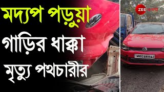 Car Accident: Garfa-য় বেপরোয়া গাড়ির ধাক্কায় পথচারীর মৃত্যু, মদ্যপ অবস্থায় গাড়ি চালাচ্ছিল চালক