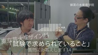 OCHABI_質問14「東京芸大デザイン 試験で求められていること」美術学院_ 2015